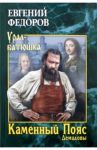 Каменный Пояс. Роман-трилогия. Книга 1. Демидовы / Федоров Евгений Александрович