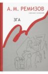 Зга. Собрание сочинений. Том 11. Повести, рассказы / Ремизов Алексей Михайлович
