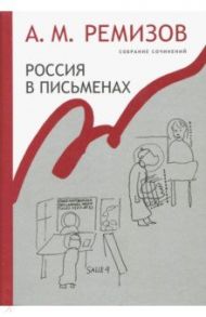 Собрание сочинений. Том 13. Россия в письменах / Ремизов Алексей Михайлович