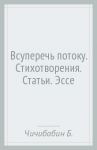 Всуперечь потоку. Стихотворения. Статьи. Эссе / Чичибабин Борис Алексеевич