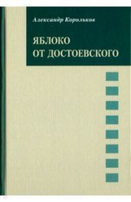 Яблоко от Достоевского / Корольков Александр