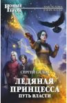 Ледяная принцесса. Путь власти / Садов Сергей