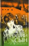 Хороший сын / Маквей Пол