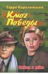 Ключ Победы. Любовь и война. Романтическая эпопея / Каролинский Гарри