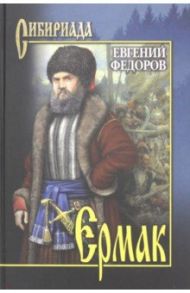 Ермак. В 2-х томах. Том 1 / Федоров Евгений Александрович