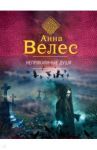 Неприкаянные души / Велес Анна