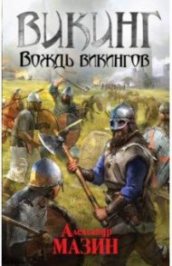 Викинг. Вождь викингов / Мазин Александр Владимирович