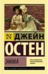Эмма / Остен Джейн