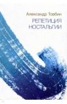Репетиция ностальгии / Товбин Александр Борисович