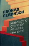 Количество ступенек не имеет значения / Левинзон Леонид