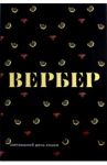 Завтрашний день кошки / Вербер Бернар