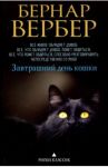 Завтрашний день кошки / Вербер Бернар
