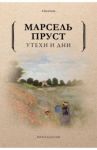 Утехи и дни / Пруст Марсель