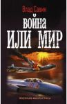 Война или мир / Савин Влад