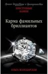 Карма фамильных бриллиантов / Володарская Ольга Геннадьевна