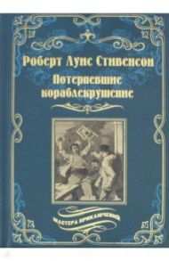 Потерпевшие кораблекрушение / Стивенсон Роберт Льюис