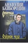Озерное чудо / Байбородин Анатолий Григорьевич
