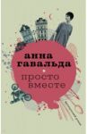 Просто вместе / Гавальда Анна