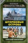 Штормовые острова / Конторович Александр Сергеевич