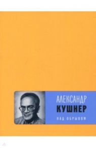 Над обрывом / Кушнер Александр Семенович