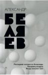 Собрание сочинений. В 8 томах. Том 2. Последний человек из Атлантиды; Продавец воздуха; Когда погас / Беляев Александр Романович