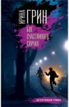 Бог счастливого случая / Грин Ирина