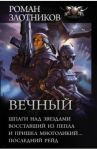 Вечный. Шпаги над звездами. Восставший из пепла. И пришел многоликий... Последний рейд. Сборник / Злотников Роман Валерьевич