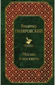 Москва и москвичи / Гиляровский Владимир Алексеевич