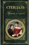 Красное и черное / Стендаль