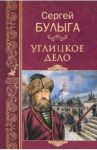 Углицкое дело / Булыга Сергей Алексеевич