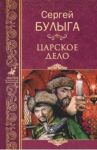 Царское дело / Булыга Сергей Алексеевич