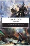 Гибель Богов-2. Асгард / Перумов Ник Даниилович