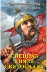 Спецназ князя Святослава / Соловьев Алексей