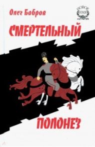 Смертельный полонез / Бобров Олег Владимирович