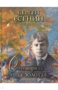 Отговорила роща золотая… / Есенин Сергей Александрович