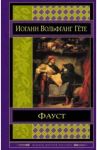 Фауст / Гете Иоганн Вольфганг