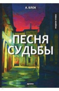 Песня судьбы / Блок Александр Александрович