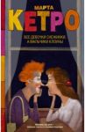 Все девочки снежинки, а мальчики клоуны / Кетро Марта