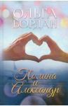 Полина и Александр / Бордан Ольга Павловна