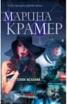 Все оттенки желаний / Крамер Марина