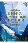 Книга утраченных сказаний. Часть II / Толкин Джон Рональд Руэл