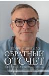 Обратный отсчет. Записки анестезиолога / Пшибыло Генри