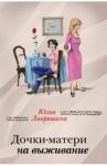 Дочки-матери на выживание / Лавряшина Юлия Александровна