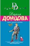 Мачо чужой мечты / Донцова Дарья Аркадьевна