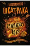 Шкатулка Судного дня / Кадри Ричард