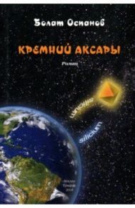 Кремний Аксары / Оспанов Болат