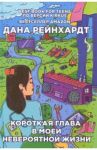 Короткая глава в моей невероятной жизни / Рейнхардт Дана