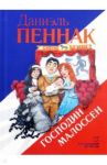 Господин Малоссен / Пеннак Даниэль