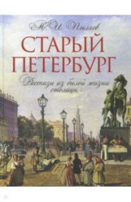 Старый Петербург. Рассказы из былой жизни столицы / Пыляев Михаил Иванович