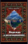 Надежда и разочарование / Дарчев Левсет